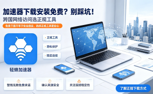 告别卡顿与加载失败!这款加速器软件如何解决你的跨境网络难题?